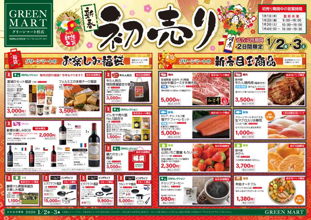 初売りチラシおもて面