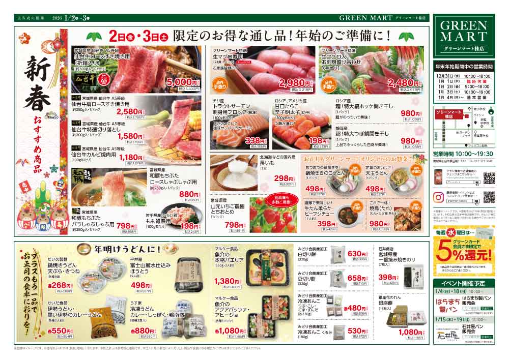 初売りチラシうら面